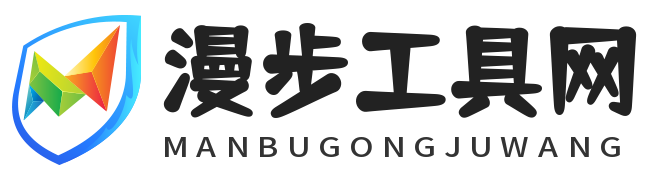 漫步工具站