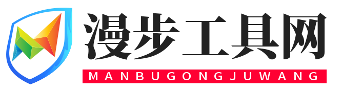 漫步在线工具箱
